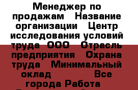 Менеджер по продажам › Название организации ­ Центр исследования условий труда, ООО › Отрасль предприятия ­ Охрана труда › Минимальный оклад ­ 40 000 - Все города Работа » Вакансии   . Адыгея респ.,Адыгейск г.